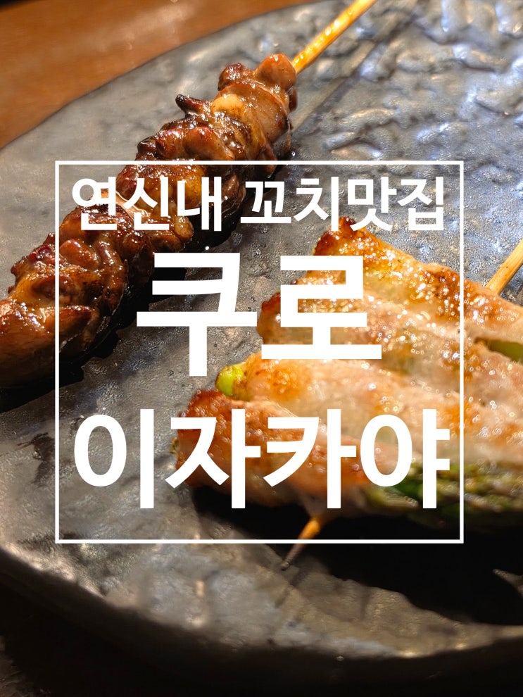  연신내 이자카야 술집 꼬치, 모찌리도후 맛집 쿠로