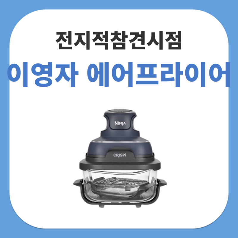 전지적참견시점 이영자 유리 에어프라이어 감성 주방템