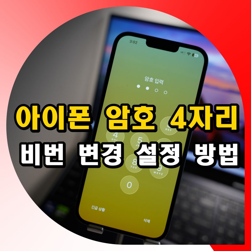 아이폰 비밀번호 4자리 설정 방법 비번 암호 변경