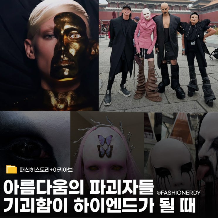  아름다움의 기준을 바꾼 괴물들, 인간이기를 거부한 디자이너의 세계