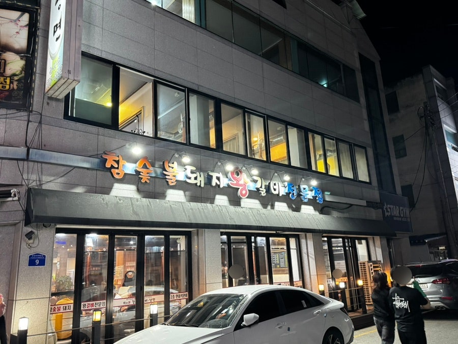 화로본갈비 논산점 사진 2
