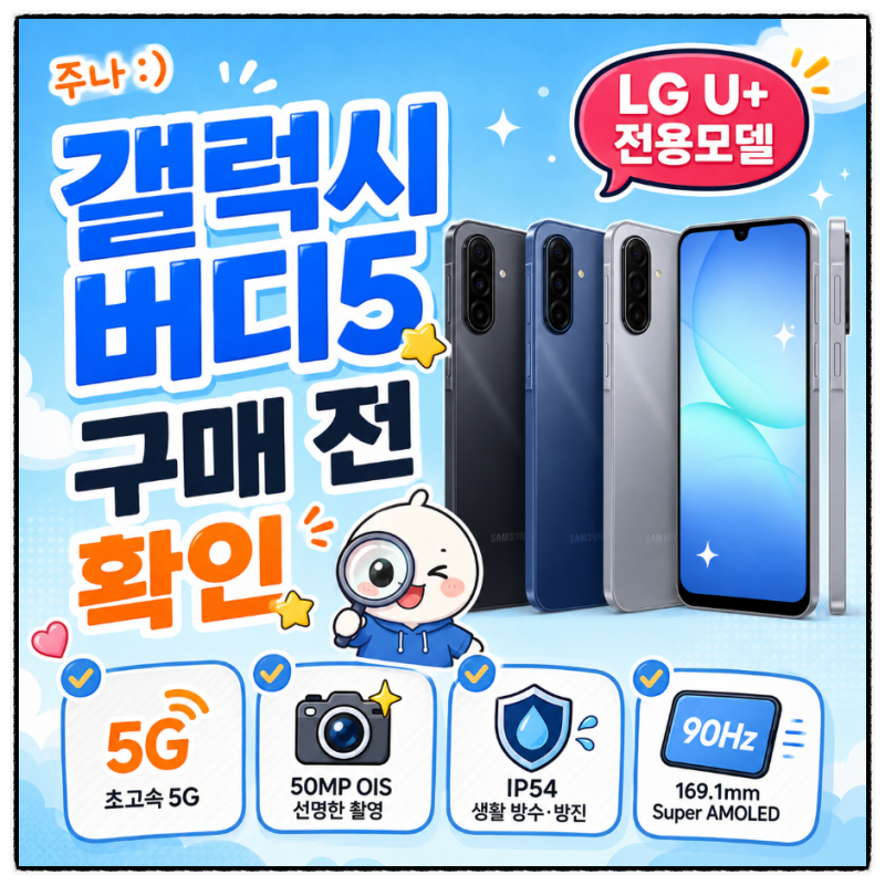 갤럭시 버디5 스펙 총정리 | 5G폰·OIS·microSD·IP54 구매 전 확인
