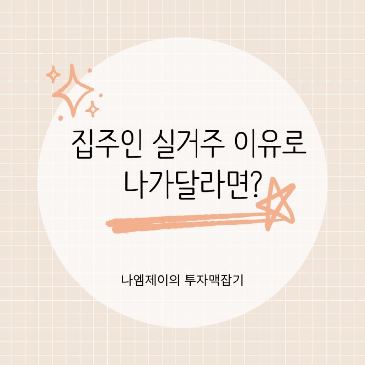 전세 집주인 실거주 이유로 계약갱신청구권 거절당했다면?