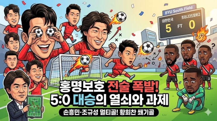  대한민국 트리니다드토바고 축구 평가전 결과 분석: 손흥민·조규성 멀티골 화력 폭발, 홍명보호 5대0 대승의 전술적 열쇠와 과제
