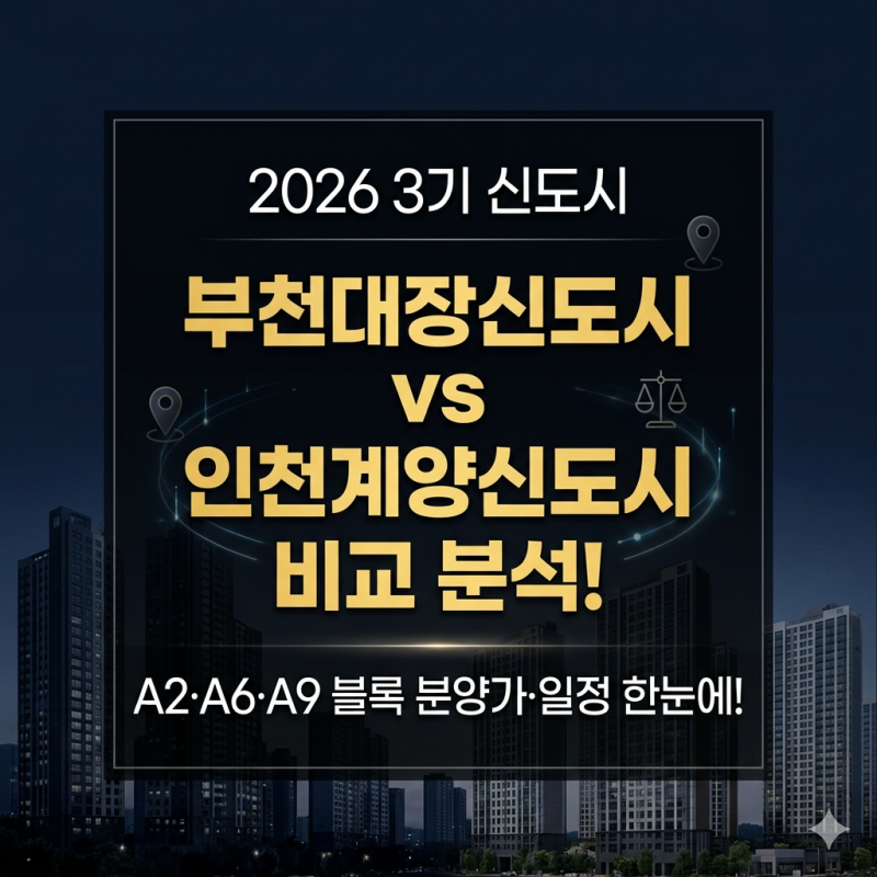 부천대장신도시 vs 인천계양신도시 청약 비교 분석: 2026 A2·A6·A9 블록 분양가·일정·입지 한....
