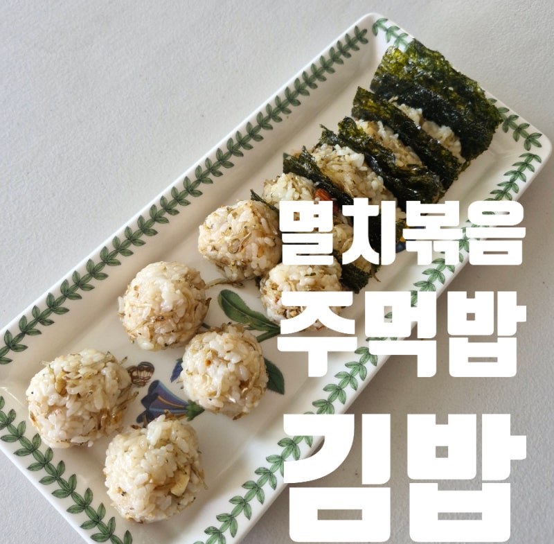 나혼산 김신영 멸치볶음김밥/ 주먹밥 멸치볶음 레시피