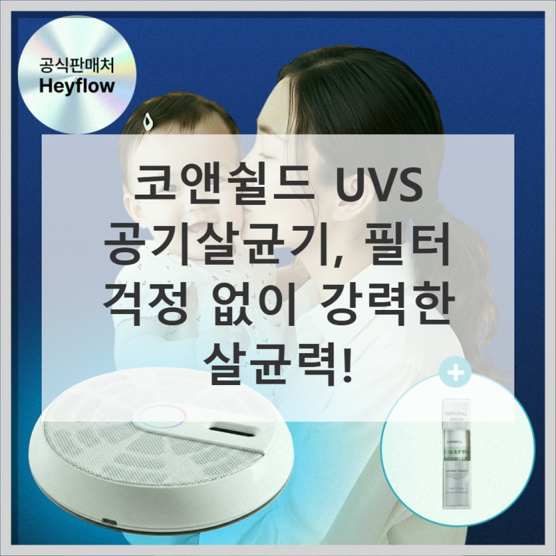 코앤쉴드 UVS 공기살균기 실제 사용하며 느낀 점
