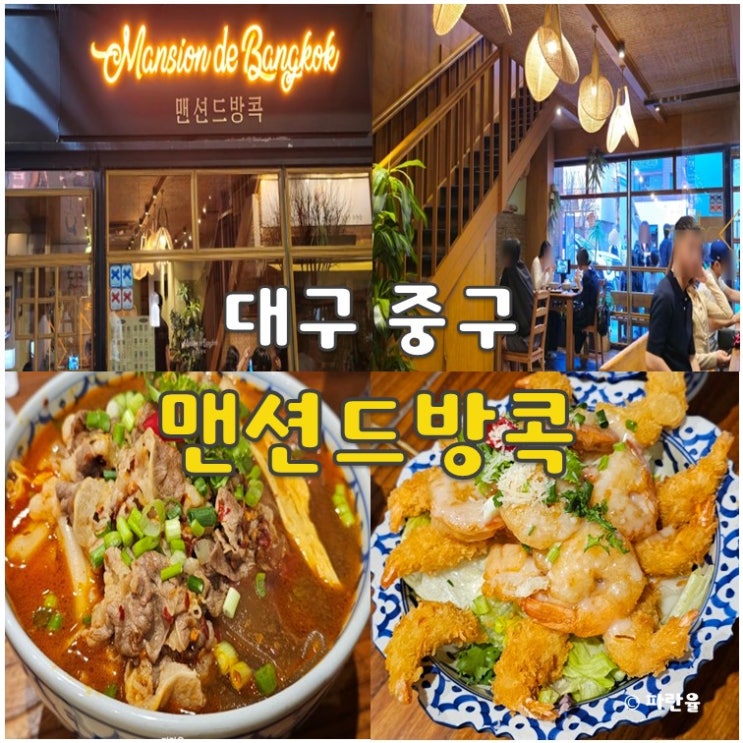  대구 동성로 맛집 추천 맨션드방콕 내돈내산
