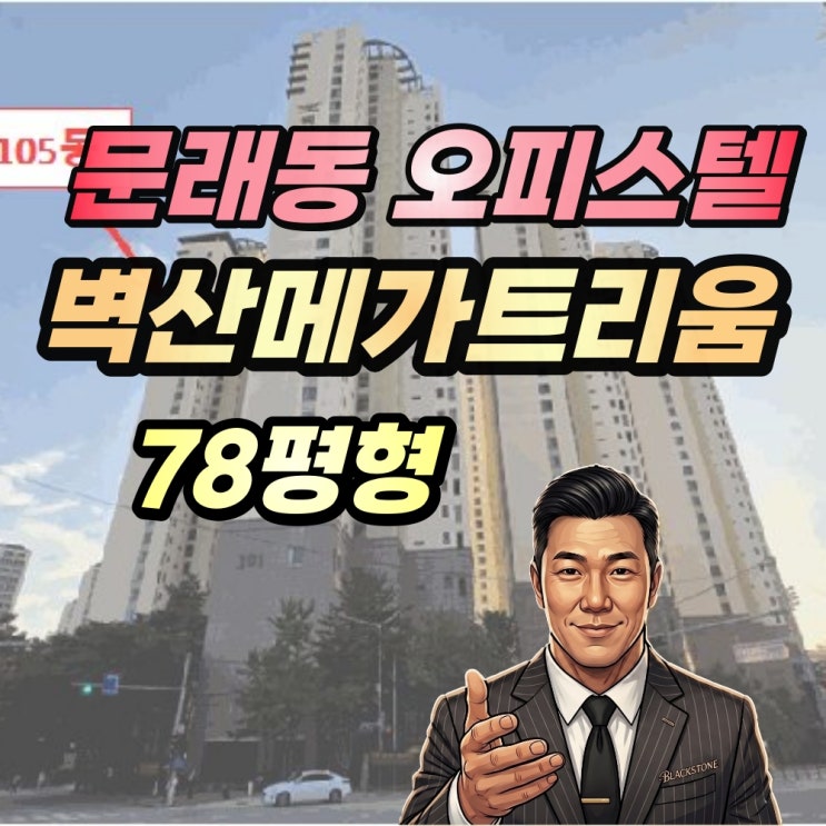  영등포 오피스텔 경매 문래동메가트리움 78평형 30층 펜트급