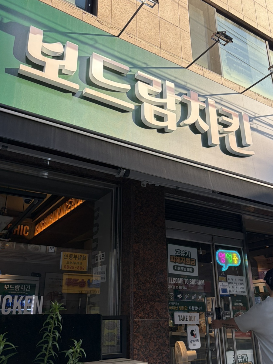 보드람치킨 미아역점 사진 1