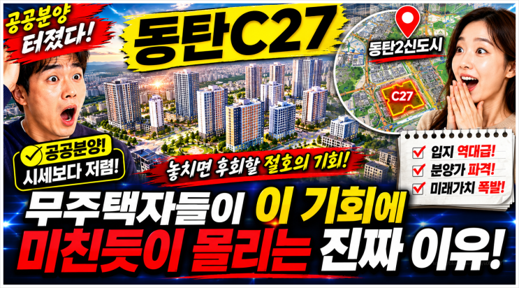  동탄C27 공공분양 터졌다! 무주택자들이 이 기회에 미친듯이 몰리는 진짜 이유 (동탄2신도시)