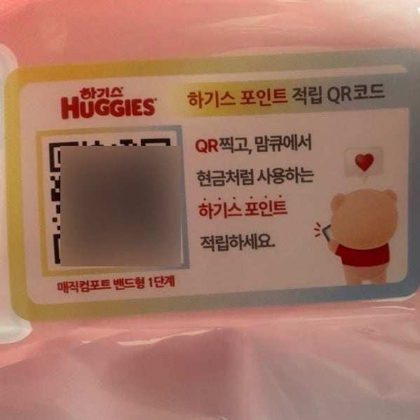 신생아 1단계 기저귀 졸업 & 하기스 맘큐 QR코드 적립금 이벤트