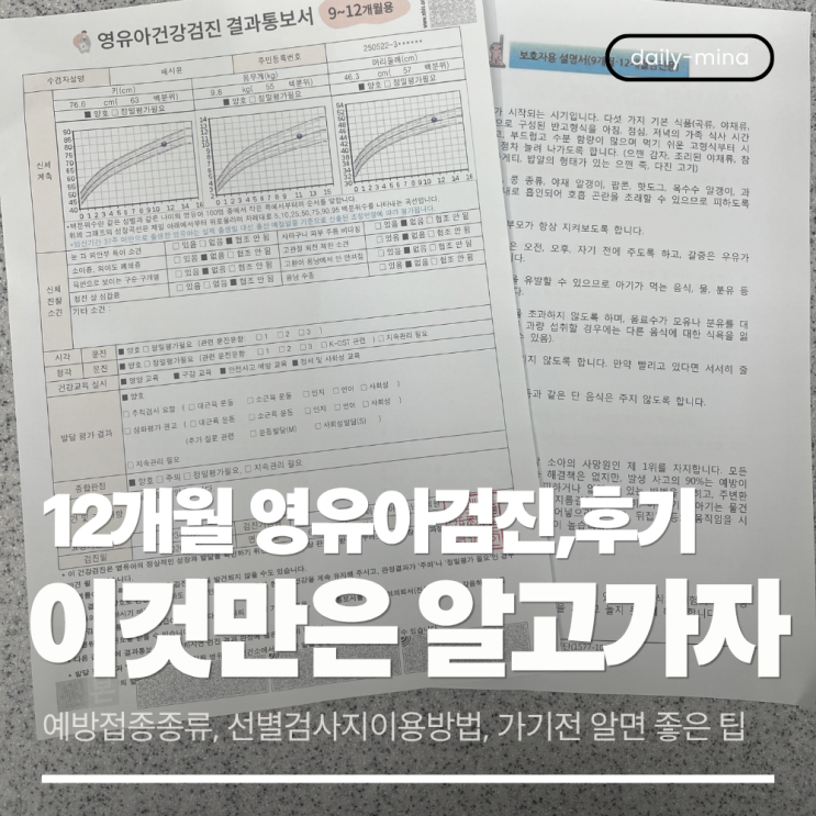  12개월 영유아 검진 후기와 예방접종 종류(12개월 영유아검진 가기전, 이것만 보면 끝.)