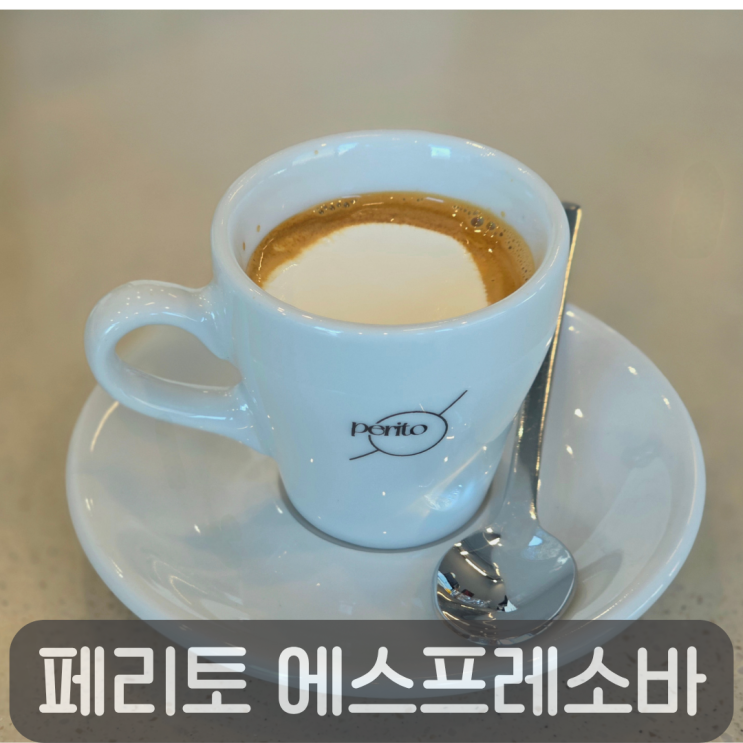  2500원 콘파냐의 감동!유성온천역 카페 페리토 에스프레소 바