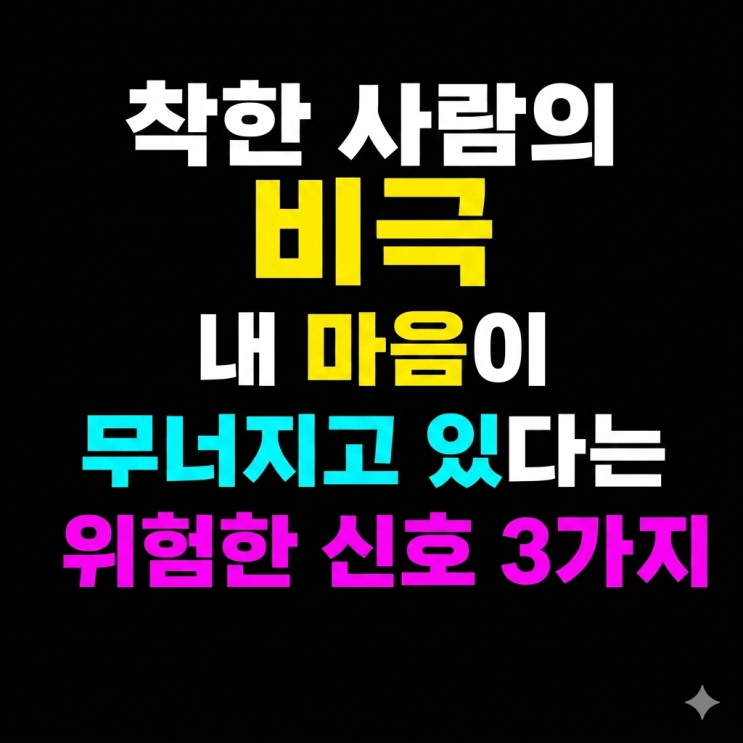  '착한 사람의 비극' 내 마음이 무너지고 있다는 위험한 신호 3가지