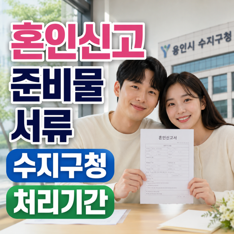 신혼부부 공동명의 혼인신고 작성방법 준비물 증인 서류 처리기간 w/ 수지구청