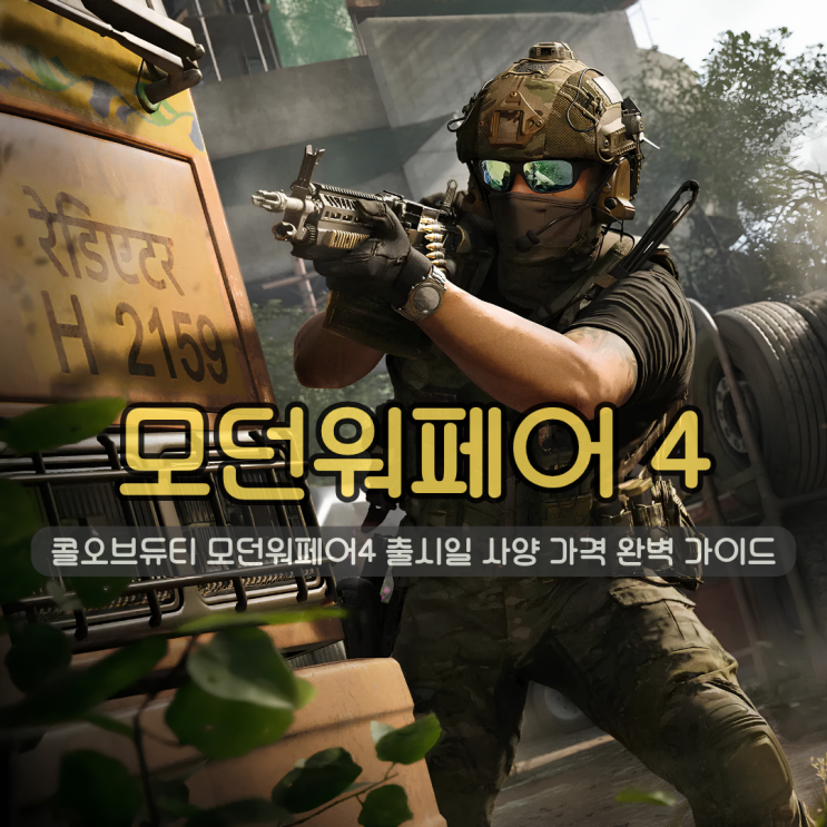 콜오브듀티 모던워페어 4 사 출시일 사양 가격 완벽 가이드 (한국 배경 포함)