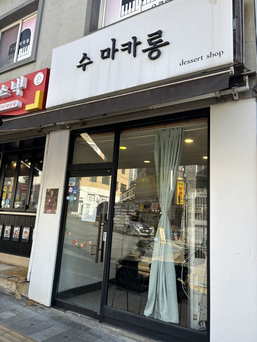 수마카롱 사진 3