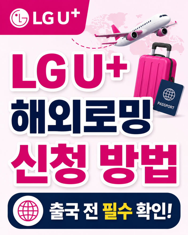 LG U+ 해외로밍 신청 방법