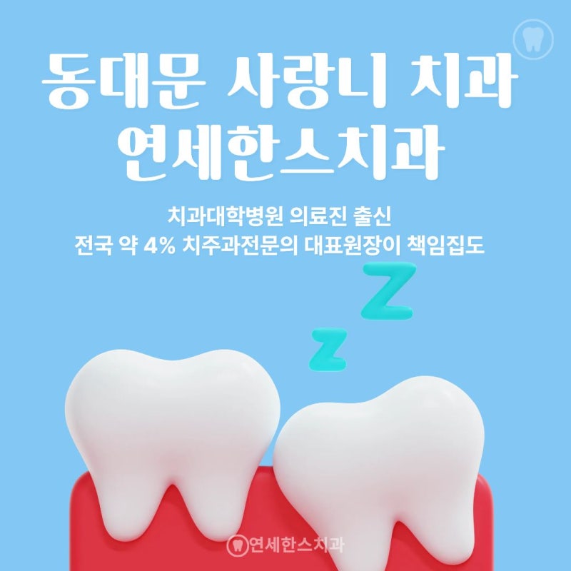 사랑니 발치 거즈 빠짐, 이유와 해결법? '이렇게' 하세요! 제기동 사랑니 치과 작성