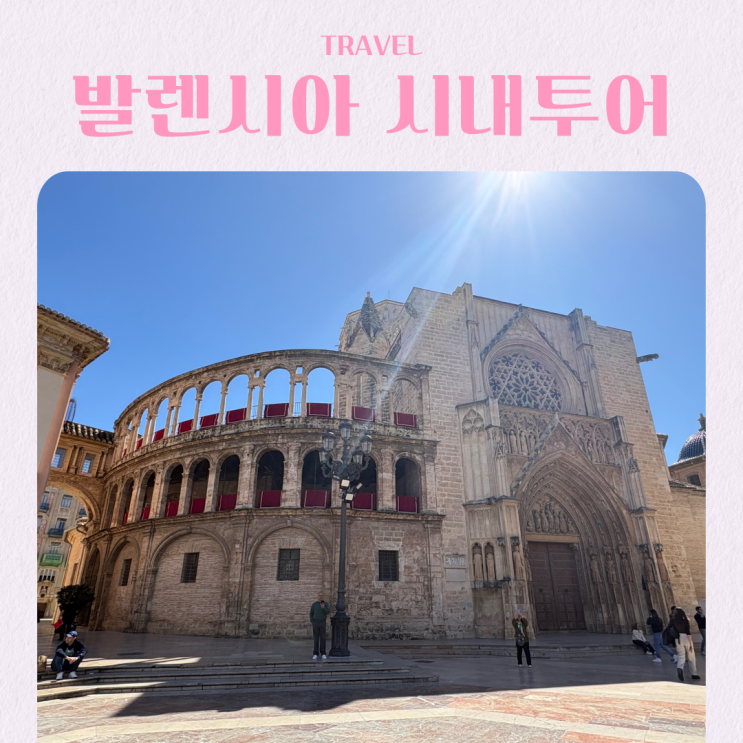  스페인 발렌시아 여행 필수코스 반나절 가이드 추천 할인코드
