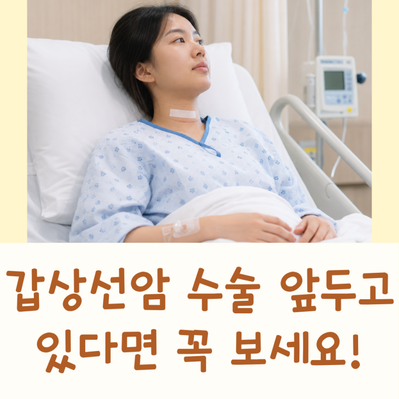갑상선암수술준비물 목배게 립밤 마스크 다이소 텀블러 생수 자가격리 후기