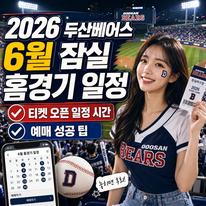 2026 두산베어스 6월 잠실 홈경기 일정, 티켓 오픈 일정 시간, 예매 성공 팁