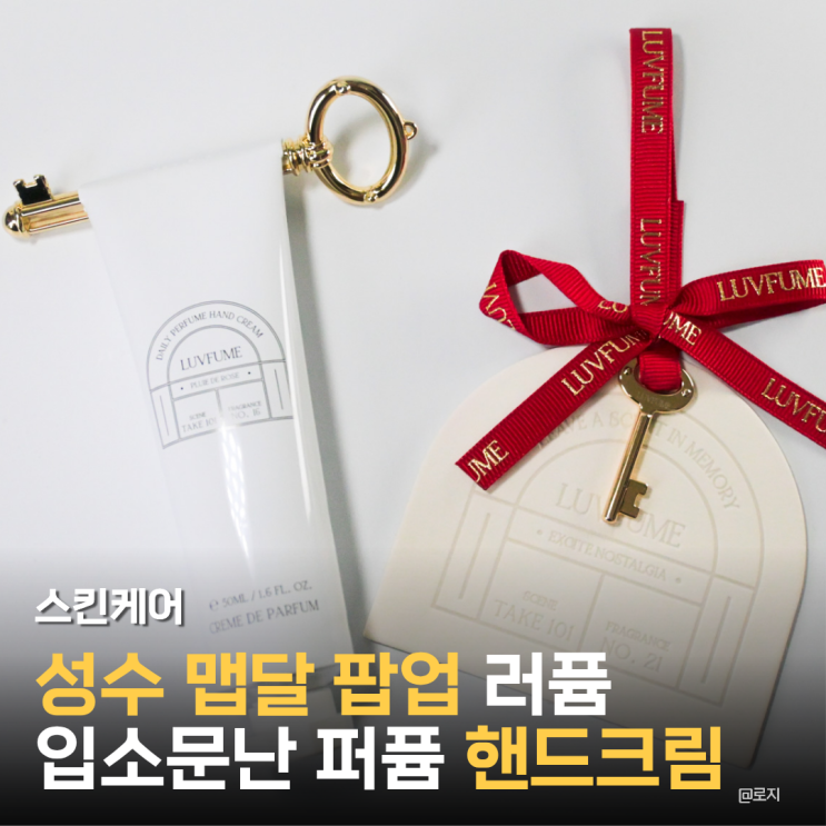  6월 성수 뷰티 팝업 맵달 지속력 좋은 핸드크림 추천 러퓸 퍼퓸핸드크림