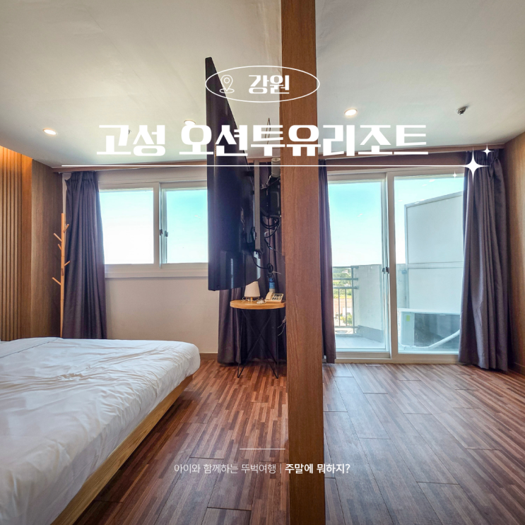  속초고성 오션투유리조트 파노라마 사이드 오션뷰 강원도 바닷가바베큐