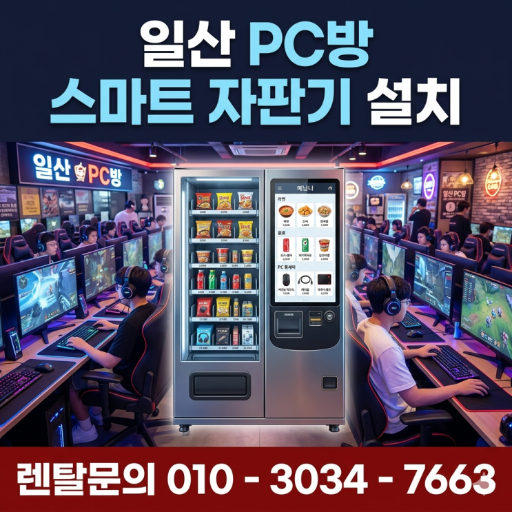  일산 PC방 스마트 자판기 설치, 매장 운영 효율성을 높이는 똑똑한 선택