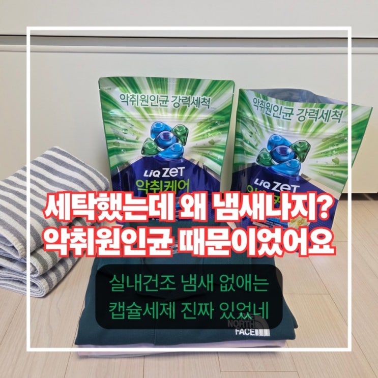  리큐제트 악취케어 실내건조 캡슐세제 | 운동복 빨래쉰내제거 드디어 해결했어요