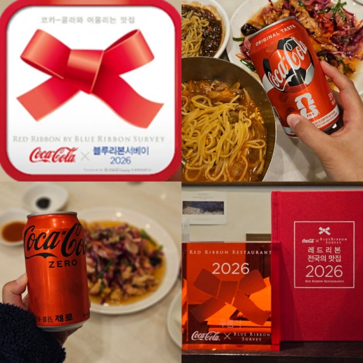  창원 진해 푸름각 나의 미식 파트너 코카-콜라 블루리본 서베이 레드리본 전국의 맛집 2026 추천