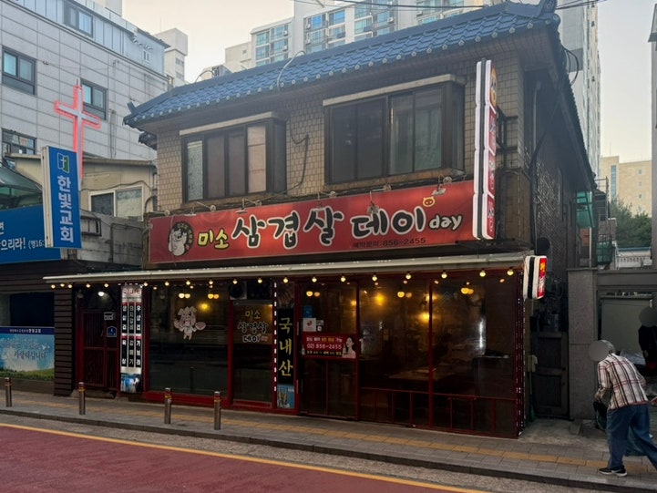 미소삼겹살데이 사진 1