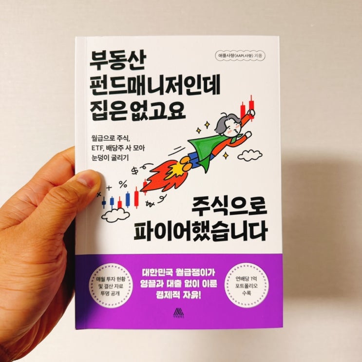  부동산 대신 주식으로 파이어한 남자 (feat. 애플사랑님 책 리뷰)