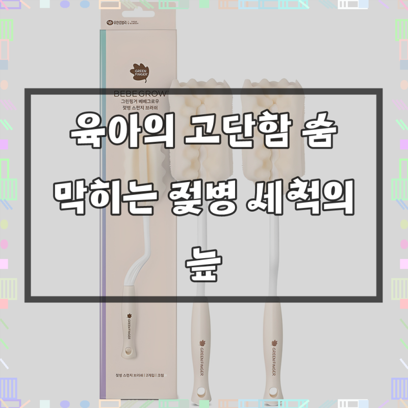 베베그로우 젖병 세척솔, 육아맘 필수템으로 입소문난 이유!