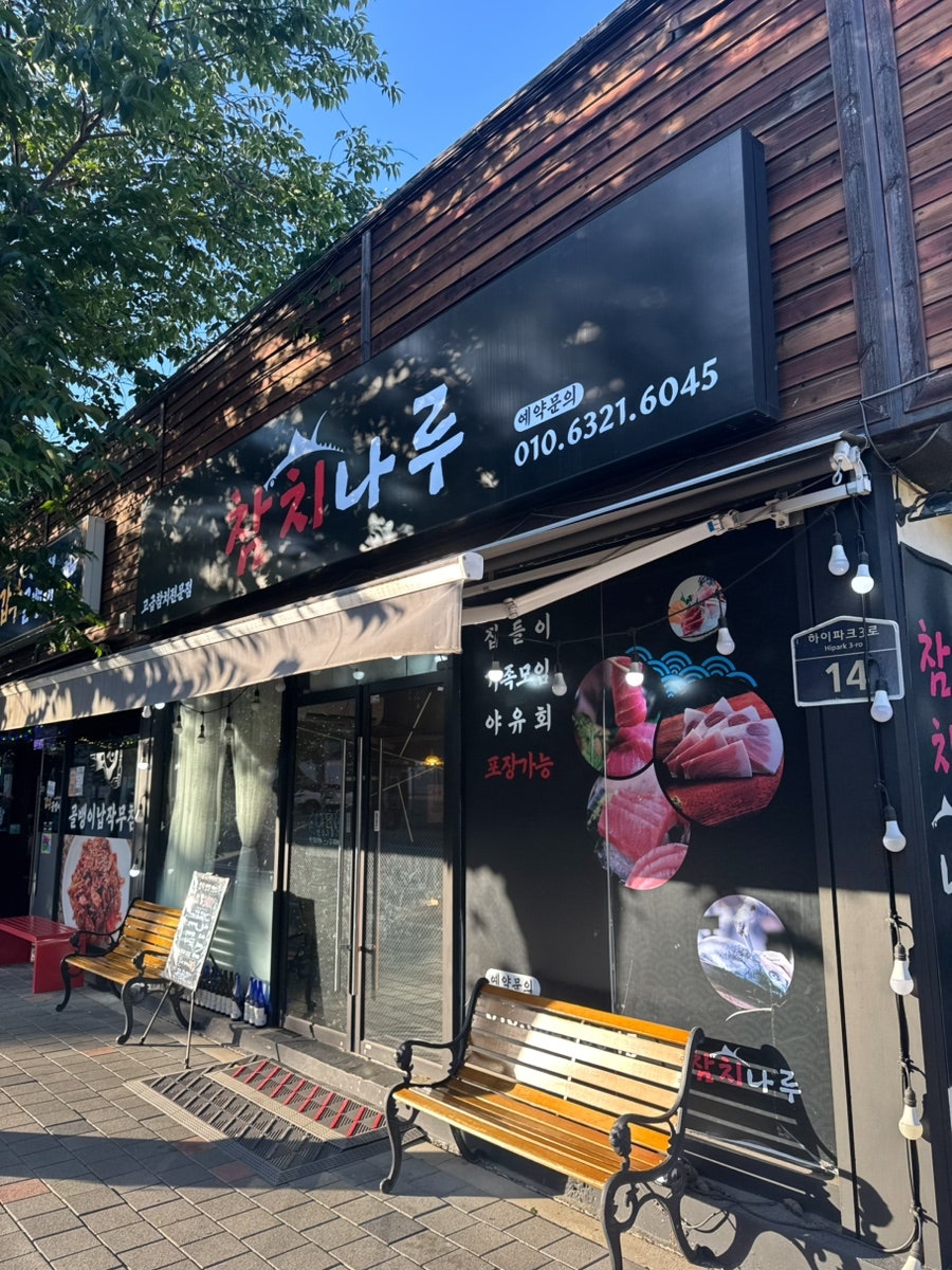 참치나루 사진 2