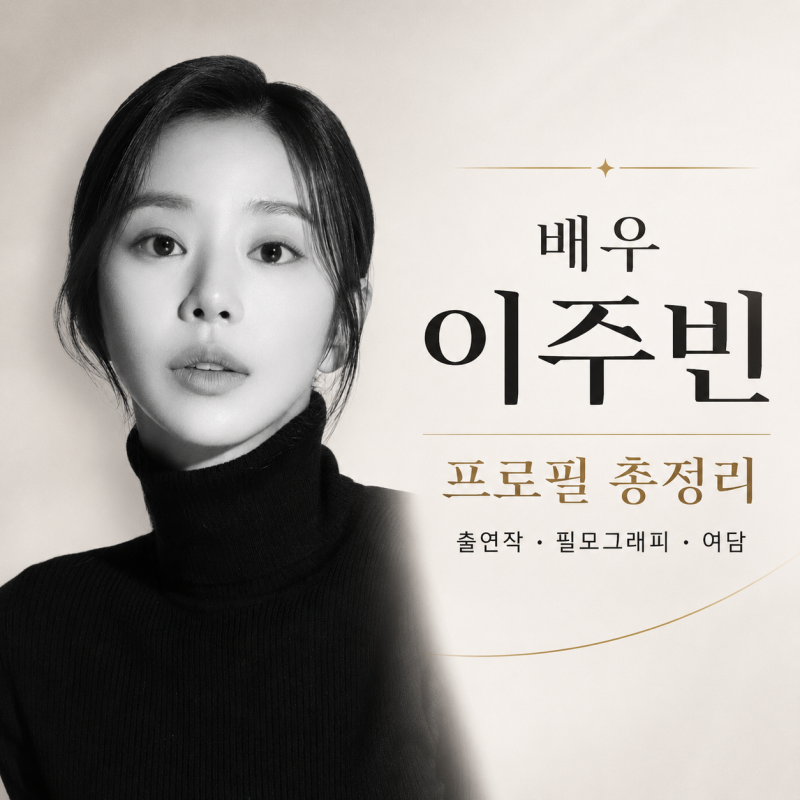 배우 이주빈 프로필 총정리｜[눈물의 여왕] 천다혜부터 [스프링 피버] 윤봄까지, 장르를 확장....