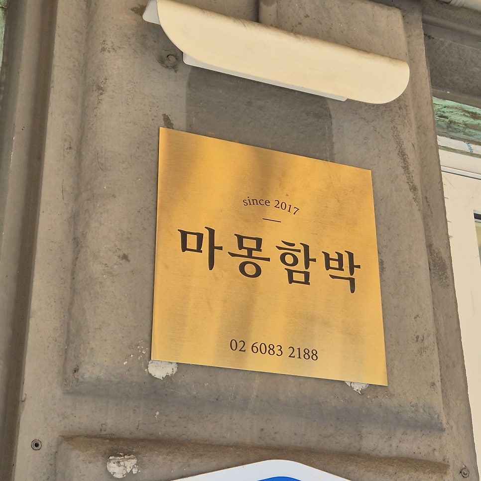마몽함박 사진 1
