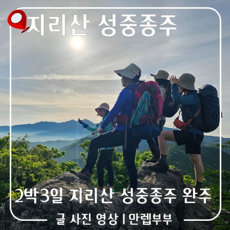 지리산 성중종주 2박 3일 3일차 완주 성공! 장터목대피소에서 천왕봉 거쳐 중산리 하산 후기