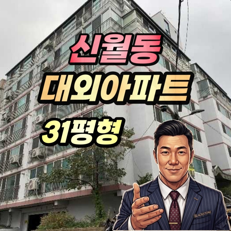  신월동 대외아파트 경매 31평형 전세가 매입 도전