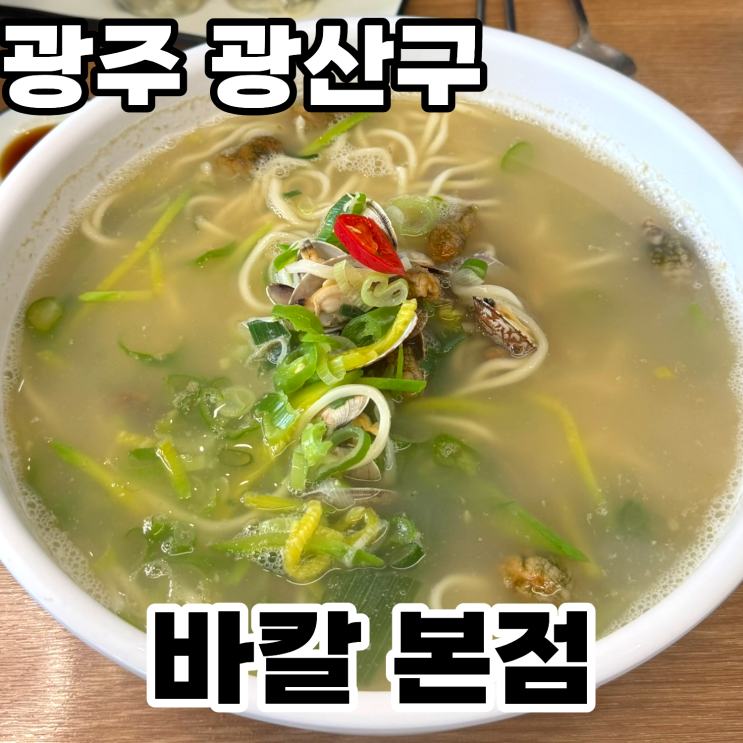  광주 광산구 신창동 '바칼' 솔직후기 ㅡ 시원한 눈꽃 콩물국수와 통통한 미더덕이 가득 들어있는 광주바지락칼국수를 맛 볼수 있는 곳