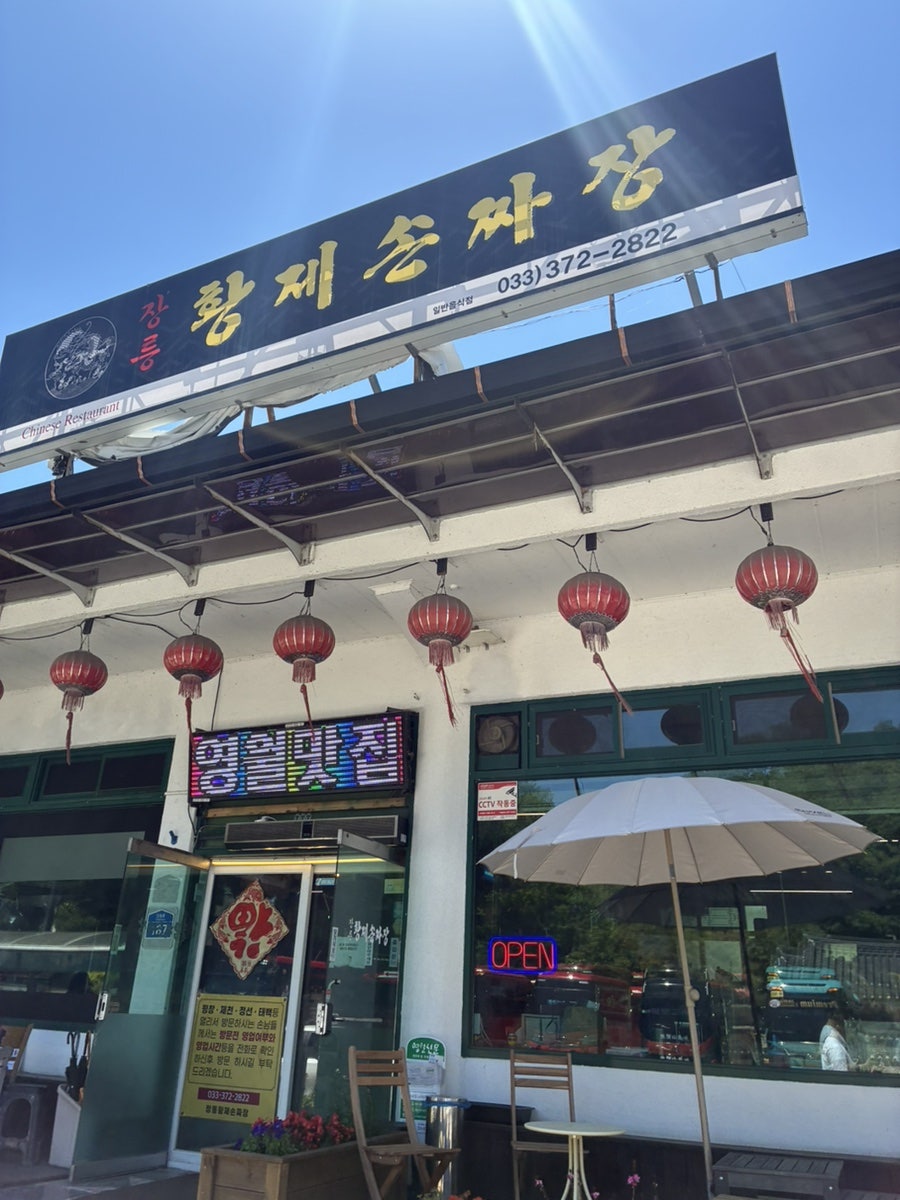 장릉황제손짜장 사진 5