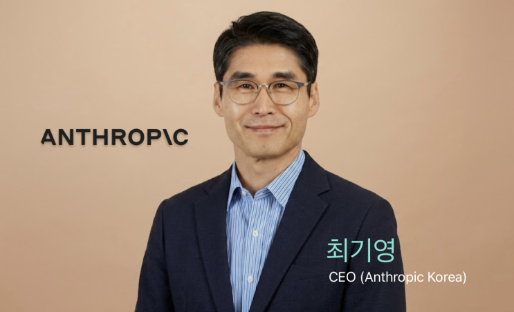 <b>앤트로픽</b>, <b>서울 사무소</b> 연다...초대 한국 대표에 ‘30년 B2B... 