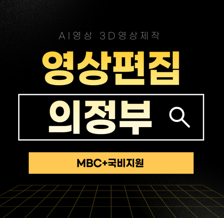  의정부 영상편집학원 AI영상 3D 게임영상제작 국비지원