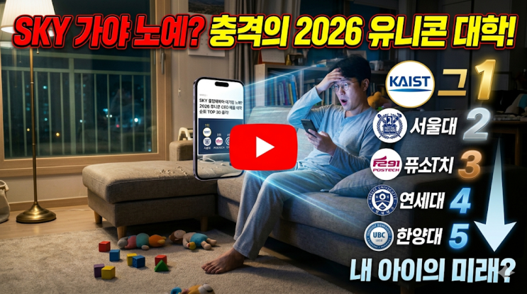  SKY 졸업해봐야 대기업 노예? 2026년 유니콘 스타트업 CEO 배출 대학 순위 TOP 30 충격이네요