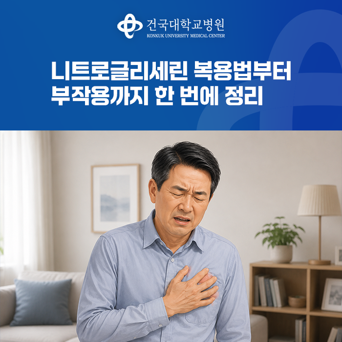 니트로글리세린 복용법부터 부작용까지 한 번에 정리