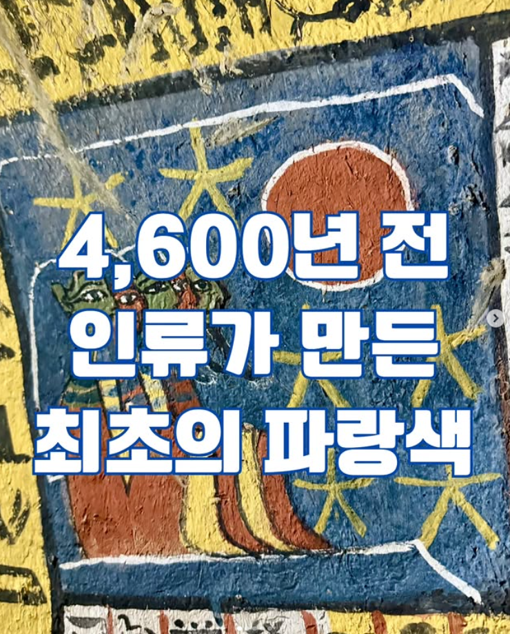 4600년 전 인류가 만든 최초의 파랑색
