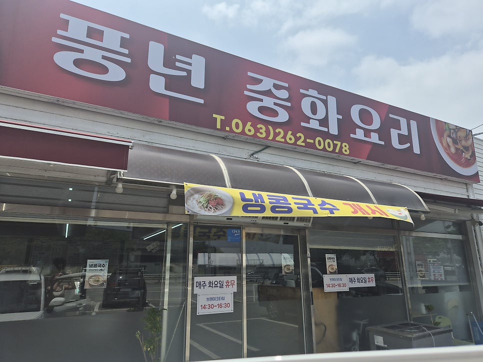 풍년중화요리 사진 2