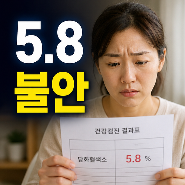 당화혈색소 5.8 정상일까? 공복혈당과 같이 봐야 하는 이유