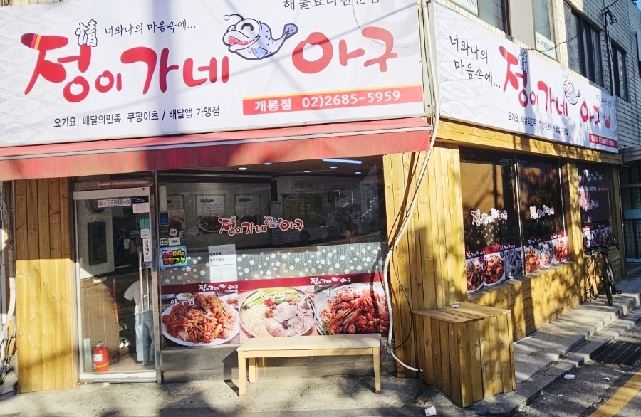 정이가네아구 개봉점 사진 5